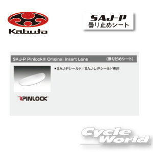 ☆●【ネコポスで送料無料】【OGK】SAJ-P　Pinlock　曇りどめシート　ピンロックシート　レンズ 　　ASAGI用 EXCEED用　AVAND-2 AVAND2 　BEAM CLEGANT SPEED　DELIE シールド　　オージーケー　カブト 【バイク用品】