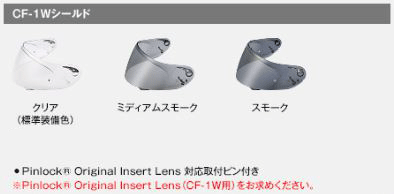 ☆【OGK】 CF-1Wシールド 《ノーマルカラー》　カムイ3用 　KAMUI-3 KAMUI3 KAMUI-III 　SHUMA　シリーズ オプションパーツ　 シールド　　オージーケー　カブト 【バイク用品】