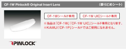 ☆ 【ネコポスで送料無料】【OGK】CF-1W Pinlock 曇りどめシート ピンロックシート レンズ KAMUI-3 SHUMA 用 カムイ3 KAMUI-III シールド オージーケー カブト 【バイク用品】