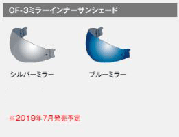 ☆【OGK】CF-3 インナーサンシェード 《ミラータイプ》　カムイ3用 　KAMUI-3 KAMUI3 KAMUI-III シリーズ オプションパーツ　 谷　 シールド　　オージーケー　カブト 【バイク用品】