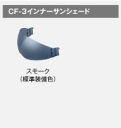 ☆【OGK】CF-3 インナーサンシェード 《スモーク》 カムイ3用 KAMUI-3 KAMUI3 KAMUI-III シリーズ オプションパーツ 谷 シールド オージーケー カブト 【バイク用品】