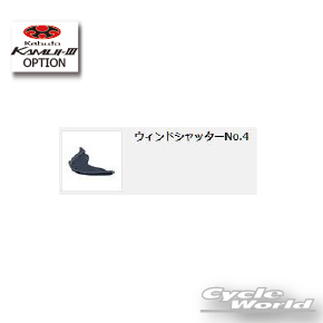 ☆【OGK】ウィンドシャッターNo.4 KAMUI-3 用  カムイ3  KAMUI-III シールドオージーケー カブト ka..