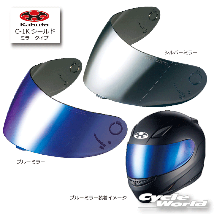 ☆【OGK】 C-1K　ミラーシールド　オージーケー　カブト　KABUTO　 FF-R3用　シールド　シルバーミラー　ブルーミラー…