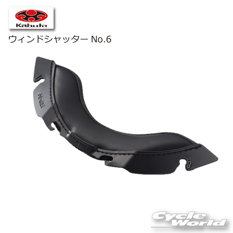 ☆●【ネコポス対応】【OGK】ウィンドシャッターNo.6 　RYUKI用　リュウキ 　シリーズ 　補修パーツ 谷　内装　オージーケー　カブト 【バイク用品】