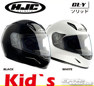 ☆正規品【HJC】HJH057　SOLID　CL-Y 　ソリッド 　キッズヘルメット　ユース　女性用　小さめ　子供用　フルフェイス　ヘルメット　RSタイチ　　【バイク用品】