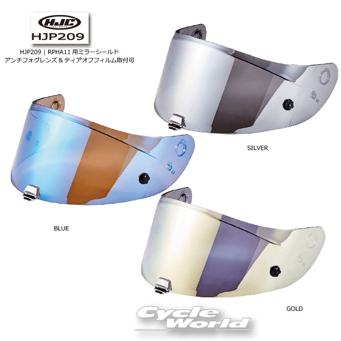 ☆【HJC】 HJP209 RPHA 11用ミラーシールドフルフェイス  RSタイチ オプション 【バイク用品】