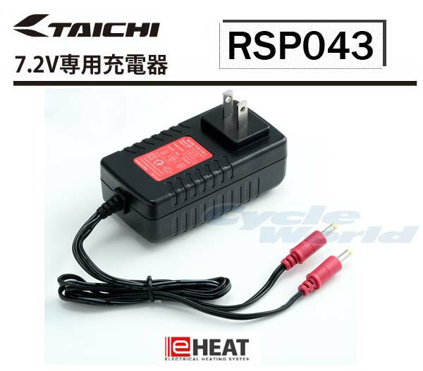 ☆【RS TAICHI】RSP043 e-Heat 専用充電器 《メーカー保証6ヶ月》イーヒート 電熱 防寒 寒さ対策 RSタイチ アールエスタイチ　eヒート【バイク用品】