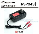 ☆【RS TAICHI】RSP043 e-Heat 専用充電器 《メーカー保証6ヶ月》イーヒート 電熱 防寒 寒さ対策 RSタイチ アールエスタイチ eヒート【...