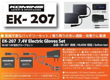 ☆【KOMINE】EK-207 7.4V電熱グローブ用バッテリーセット　 バッテリーセット コミネ 防寒　保温　冬用　寒さ対策【バイク用品】