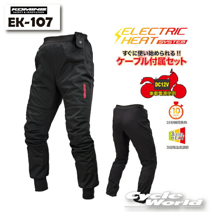 ☆【KOMINE】EK-107 エレクトリックインナーパンツ