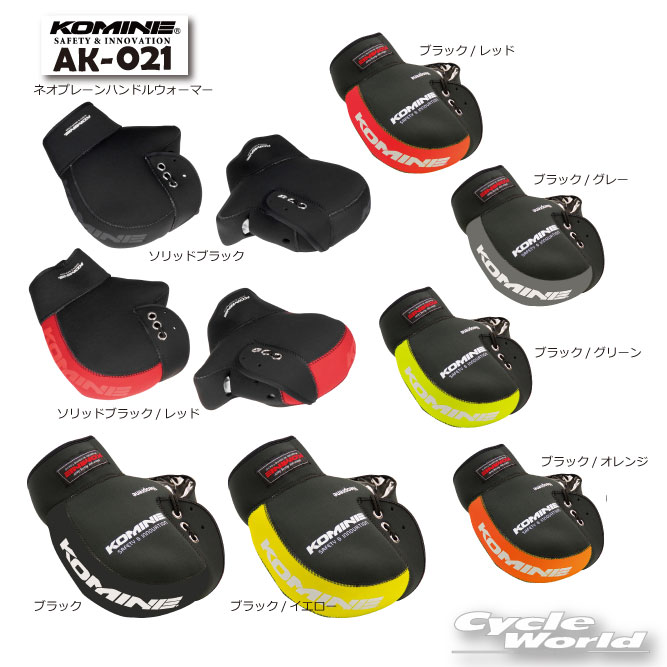 ☆【あす楽対応】【KOMINE】AK-021 ネオプレーンハンドルウォーマー 防寒 09-021 Neoprene Handle Warmer ハンドルカバー コミネ ハンドルガード 寒さ対策　ネオプレン【バイク用品】