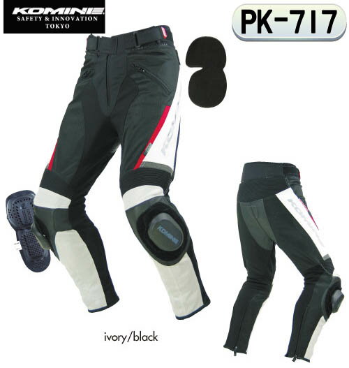 ☆【KOMINE】コミネ　PK-717 スポーツライディングレザーメッシュパンツ PK-717 Sports Riding Leather M-PNT　メンズ　春用　夏用　　ツーリング　大きいサイズ　ゆったりサイズ　ワイドサイズ　【smtb-k】 【バイク用品】