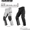 ☆【KOMINE】PK-928 フルイヤーアドベンチャーパンツ オールシーズン コミネ 【バイク用品】