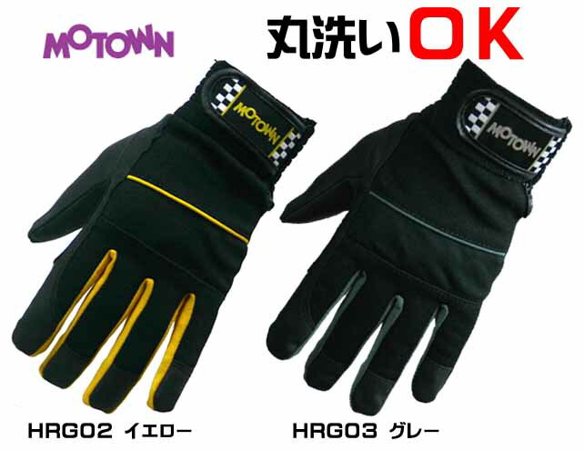 ☆【ネコポス対応】【MOTOWN】ハッピーレーシンググローブ 丸洗い可能 洗濯可能 夏用 HAPPY RACING GLOVE 軍手 手袋 オートバイ モーターサイクル 二輪 モータウン　HRG02 HRG03【バイク用品】