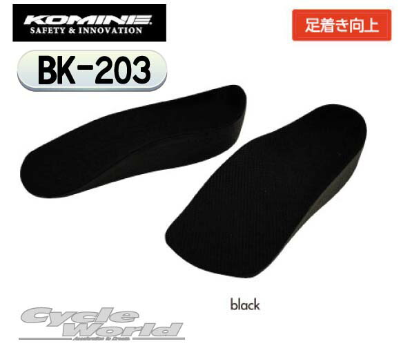 ☆コミネ　 BK-203 エルゴノミックコンフォートインソール15 Ergonomic Comfort Insole 15　ツーリング　靴 シューズ ブーツ　シークレットブーツ　インナーソール 