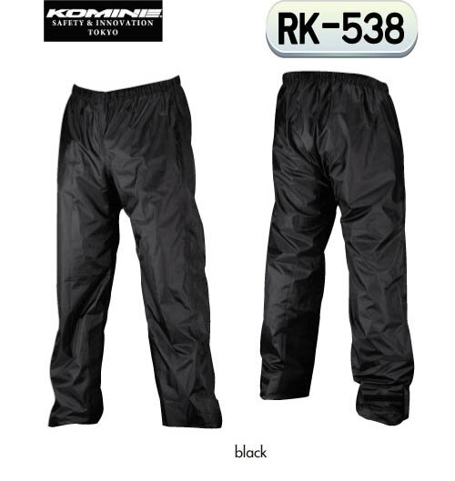 ☆【KOMINE】コミネ　 RK-538 ネオレインパンツ RK-538 Neo Rain Pants レインウェア　レインパンツ　　雨具　カッパ…