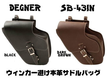 ☆【DEGNER】SB-43IN レザーサドルバッグLEATHER SADDLEBAG アメリカン 本革 サイドバッグ ハーレー ドラッグスター デグナー かっこいい【バイク用品】