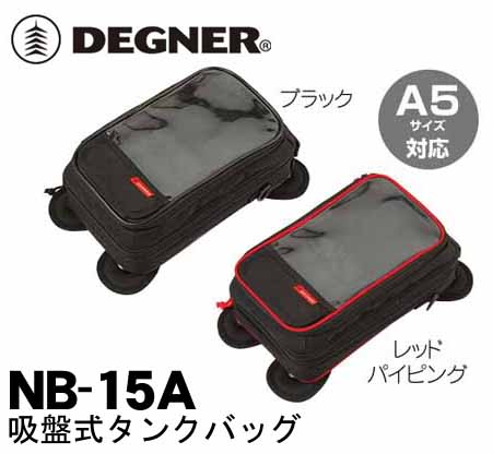 ☆【DEGNER】NB-15A 交換可能吸盤式タンクバッグ A5 SIZE SUCKER TYPE TANKBAG ツーリングマップル収納可能 タンクバッグ かっこいい おしゃれ デグナー【バイク用品】 1