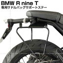☆SBS-2 BMW RnineT 専用サドルバッグサポートステー サイドバッグ 荷物 ツーリング ビーエムダブリュー DEGNER
