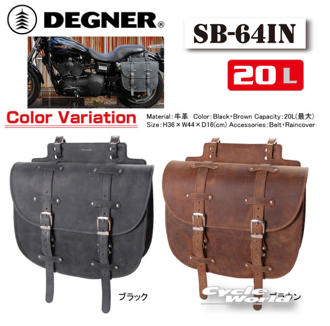 ☆【DEGNER】SB-64IN レザーサドルバッグLEATHER SADDLEBAG アメリカン 本革 サイドバッグ ハーレー ドラッグスター デグナー かっこいい 人気【バイク用品】