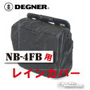 ☆【DEGNER】NB-4FB用レインカバー　1枚入り　リペアパーツ　 アメリカン 本革 ファイアーパターン ファイヤーパターン 炎 サイドバッグ デグナー かっこいい　雨【バイク用品】