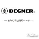 ☆【DEGNER】お取り寄せ専用ページ デグナー バッグ サドルバッグ タンクバッグ ETCバッグ 革ジャン 皮革 羊革 本革【バイク用品】
