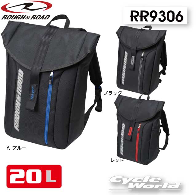 ☆【ROUGH&ROAD】ラフ＆ロード　RR9306　AQA DRY ラフデイパック 防水バッグ　バックパック　リュック　ウォータープルーフ　WP　 【バイク用品】