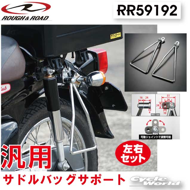 ☆【ラフ＆ロード】RY59192　《メッキ/ダブル》汎用　 トライアングルサイドバッグサポート　左右セットサドルバッグサポートシルバー　メッキ　サイドバッグ　巻き込み防止　 ROUGH＆ROAD　ラフ＆ロード【バイク用品】