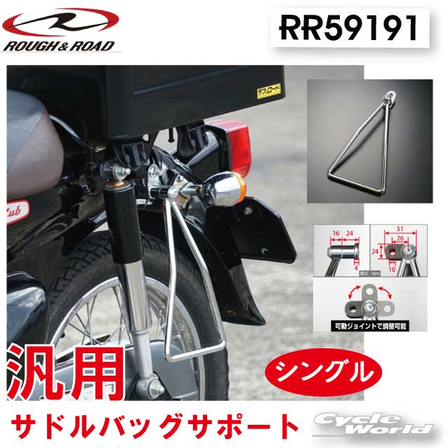 ☆RY59191　《メッキ/シングル》汎用　 トライアングルサイドバッグサポート 　サドルバッグサポートシルバー　メッキ　サイドバッグ　巻き込み防止　 ROUGH＆ROAD　ラフアンドロード