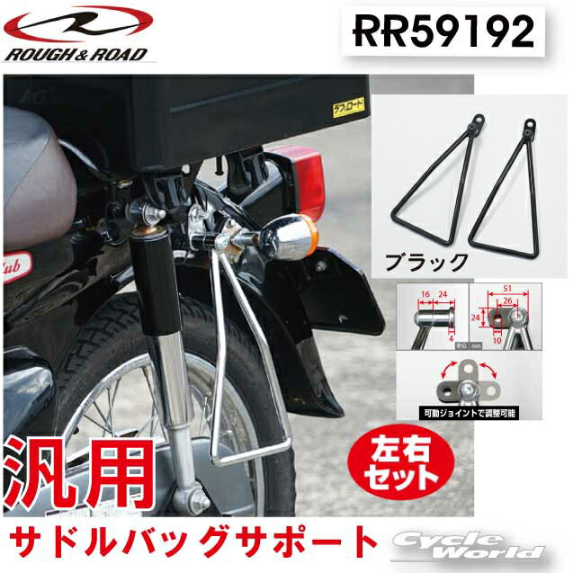 ☆【ラフ＆ロード】RY59192BK　《ブラック/ダブル》汎用　 トライアングルサイドバッグサポート　左右セットサドルバッグサポートシルバー　メッキ　サイドバッグ　巻き込み防止　 ROUGH＆ROAD　ラフ＆ロード【バイク用品】