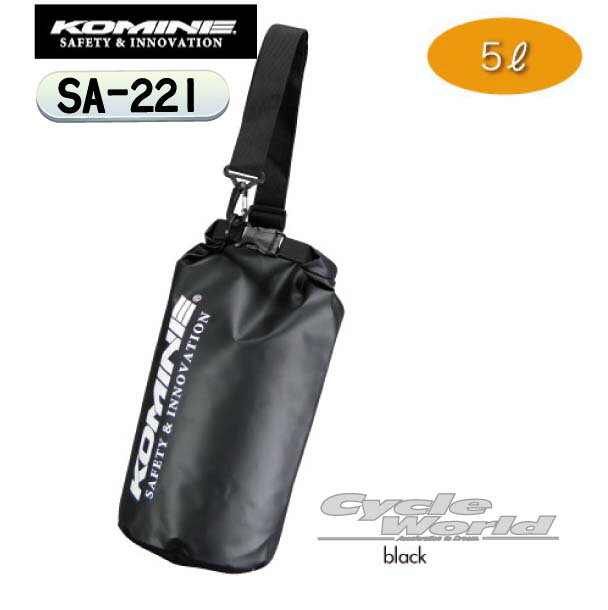 楽天バイク用品専門店サイクルワールド☆【KOMINE】 コミネ　 SA-221 WPドライバッグ　SA-221 WP Dry Bag 防水バッグ　ツーリングバッグ　　梅雨対策　レインバッグ　ウォータープルーフバッグ　【バイク用品】