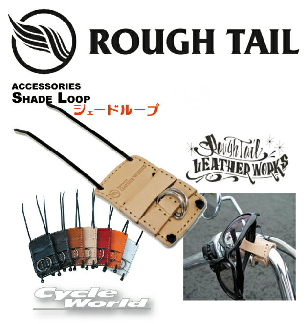 ☆●【ネコポス対応】【Rough Tail】シェードループ　SHADE LOOPサングラスホルダー　めがね　サングラスハンガー　アメリカン　ラフテール　サドルバッグ　Harley‐Davidson　ハーレー　 Made in Japan【smtb-k】 【バイク用品】