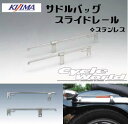 ☆送料無料【KIJIMA】サドルバッグ スライドレール【ロング】《ステンレス》 左右共通1本入り キジマ アメリカン Harley‐Davidson サドルバッグサポート HD-08040/HD-08041【バイク用品】