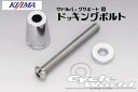 ☆【KIJIMA】ドッキングボルトセット 左右共通1本入りサドルバッグ スライドレール キジマ アメリカン Harley‐Davidson サドルバッグサポー...