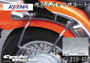 ☆【KIJIMA】サドルバッグサポート《210-456》※左右・セット販売※ ●DS400STD(96-09Y) アメリカン サドルバッグ 鞄 バッグガードツー...