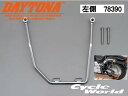 ☆【DAYTONA】サドルバッグサポート《78390》※左・片側1個販売※　サドルバックサポート DS250　DS1100 クロームメッキ 車体左側用アメリカン　鞄　デイトナ　【バイク用品】