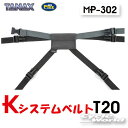 ☆正規品【TANAX】MOTO FIZZ MP-302 KシステムベルトT20 タナックス モトフィズ キャンプ ツーリング バックパッカー ツーリング シートバッグ リペアパーツ 補修部品【バイク用品】