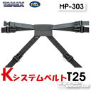 ☆正規品【TANAX】MOTO FIZZ MP-303 KシステムベルトT25 タナックス モトフィズ キャンプ ツーリング バックパッカー シートバッグ リペアパーツ 補修部品 【バイク用品】