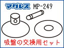 ☆正規品【TANAX】MOTO FIZZ MP-249 交換用吸盤補修パーツ リペアパーツ タンクバッグ マグレス Magless 修理 タナックス モトフィズ...