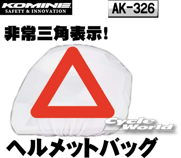 ☆【ネコポス対応】【KOMINE】AK-326 三角表示付き