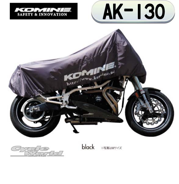 【KOMINE】コミネ AK-130 《 Lサイズ 》コンパクトモーターサイクルハーフカバー コミネ Compact Motorcycle Half Cover 盗難防止 雨対策 携帯カバー バイクカバー 【バイク用品】