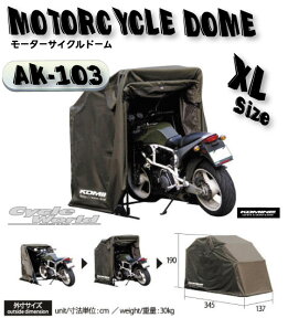 ☆【KOMINE】コミネ　AK-103 (XLサイズ) Motorcycle Dome(XL size) AK-103 モーターサイクルドーム コミネ　Compact Motorcycle Half Cover 盗難防止　雨対策　バイクカバー　バイク用テント　【バイク用品】