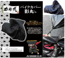☆【山城】バイクカバー 影丸くん 《Sサイズ》YTB01/S 山城謹製 単車袋 シートカバー オートバイ 車体カバー 車輌カバー 本体カバー ブラック 黒 【バ...