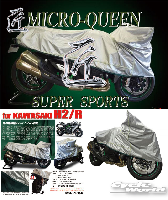 楽天バイク用品専門店サイクルワールド☆【REIT】［KAWASAKI H2専用］最高級バイクカバー「匠マイクロクイーン」 たくみ カワサキ　レイト商会　MCP　国産 日本製 Made in Japan【バイク用品】