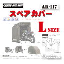 ☆【KOMINE】コミネ　AK-117 (Lサイズ)スペアカバー Motorcycle Dome(L size) AK-103 モーターサイクルドーム用　スペアカバー 谷 コミネ　Compact Motorcycle Half Cover 盗難防止　雨対策　バイクカバー　バイク用テント　【バイク用品】