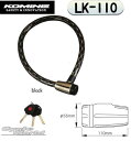 ☆【KOMINE】コミネ　LK-110 コーティングチェーンロックLK-110 Coating Chain Lock 盗難防止　カギ　鍵【バイク用品】