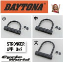 ☆【DAYTONA】デイトナ STRONGER U字ロック〔大：32698〕W154/H220 　カギ　タイヤ　ロック　盗難防止　セキュリティー【バイク用品】