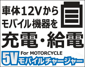 ☆【SYGN HOUSE】サインハウス POWER SYSTEM パワーシステム 5Vモバイルチャージャー for iPhone/iPod/iPad 【バイク用品】 1