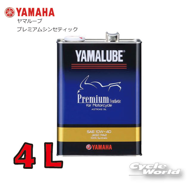 ☆【YAMAHA】プレミアムシンセティック 10w-40 4L 純正オイル 【907933241900】YAMALUBE ヤマルーブ ヤマハ 4ST 4ストローク 4STROKE【バイク用品】