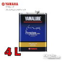 ☆【あす楽対応】【YAMAHA】プレミアムシンセティック 10w-40 4L 純正オイル 【907933241900】YAMALUBE ヤマルーブ ヤマハ 4ST 4ストローク 4STROKE【バイク用品】